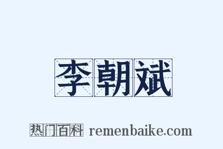 李朝斌是什么意思的图片